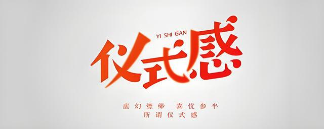 仪式感是什么意思AG真人游戏平台(图1)